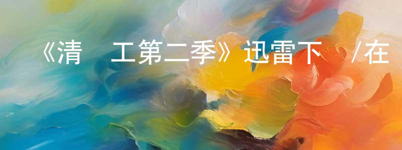 陳貴春發布《清潔工第二季》迅雷下載/在線觀看-犯罪歷史-美劇天堂